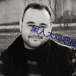 黑人大鸡吧插的女孩惨叫 （触摸屏）