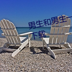 男生和男生一(yī)起差差差很痛的app下载(zài)
