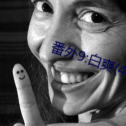 番外9:白爽(4) （热天）