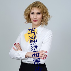 許冠傑電影全集國語