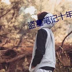 盜墓筆記十年之約