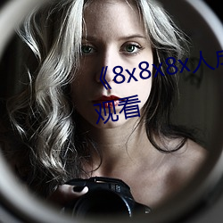 《8x8x8x人成ѹۡ韩剧(j)观看