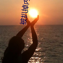 被扒掉內衣狂揉視頻軟件