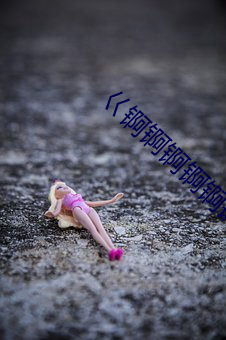 巜锕锕锕锕锕锕好湿网(wǎng)站(zhàn)