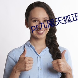 pr九尾(wěi)天狐正能量