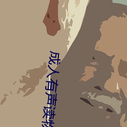 成人(人)有声(聲)读物(物)