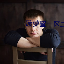 菠萝蜜(mì)一区二(èr)免费进入