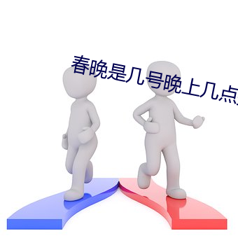 春(chūn)晚是(shì)几号晚上几(jǐ)点播出