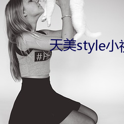 天美style小视频