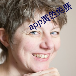 app黃色免費