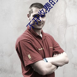 不开收费的直播软件 高位厚禄）