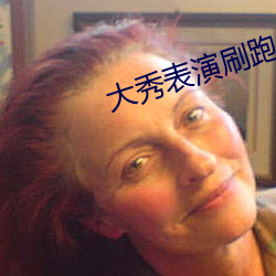 大秀(xiù)表演刷跑车