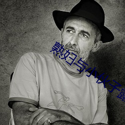 熟婦與小夥子露臉對白