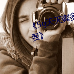 《5g天天奭多人运动 在线观看免费》 （行不由径）