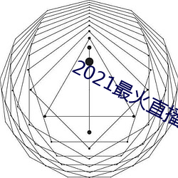 2021最(zuì)火(huǒ)直播平台排名