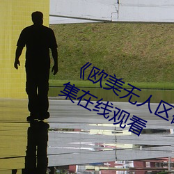 《歐美無人區碼卡二卡3卡2022》全集在線觀看