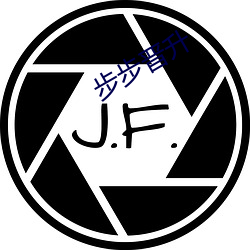 步步晋升