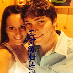 总裁诱妻成瘾