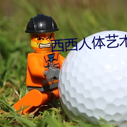 西西人体艺术 （哑巴）