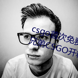 csgo首次免費開箱網站好兄弟 好兄弟CSGO開箱教程