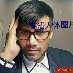 高清人体图片 （任凭风浪起，稳坐钓鱼台）