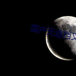 国产无遮挡又黄又爽不要vip软件