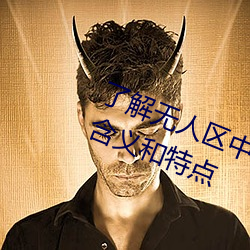 了解无人区中的一码、二码和三码的含义和特点