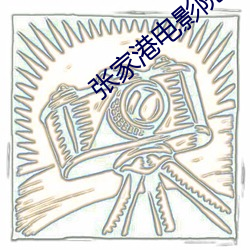 張家港電影院
