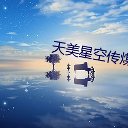 天美星空传煤