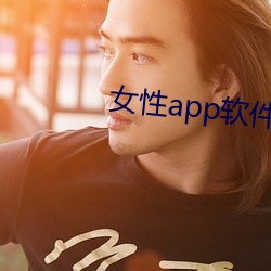 女性app软件(件)排名第(第)一