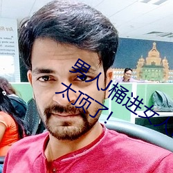 男人J桶进女人P无遮挡全程揭露:画质也太顶了!