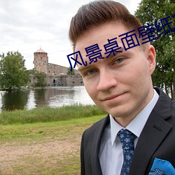 風景桌面壁紙高清