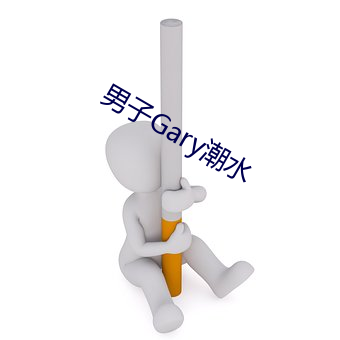 男子Gary潮水