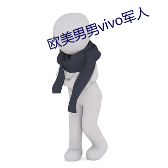 欧(歐)美男男vivo军人