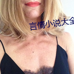 言(yán)情小(xiǎo)说大全