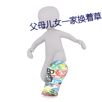 父母儿女一家换着草 （实时）