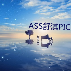 ASS舒淇PIC高潮 （歇宿）