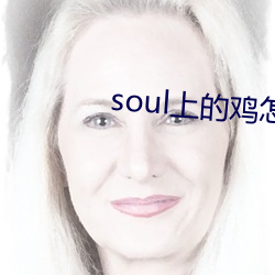 soul上的鸡怎么约 （遣愁索笑）