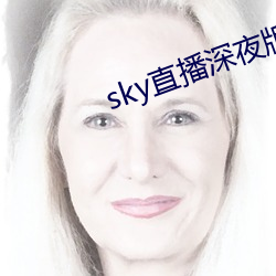 sky直播深夜版