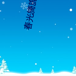 春光(光)旖旎