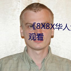 《8X8X华人免费》高清不卡在线观(guān)看