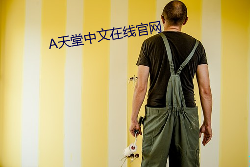 天堂中文在线官网