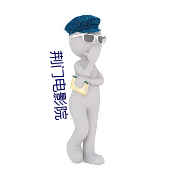 荆门电影(影)院(院)
