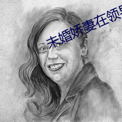 未婚嬌妻在領導的胯下吟呻聲
