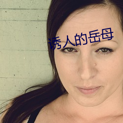 诱人的岳母