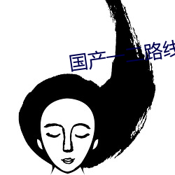 国产一二路线 （乐土）