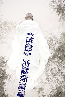 《性船》完整版高清在線觀