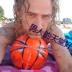 男人的天堂好色鬼