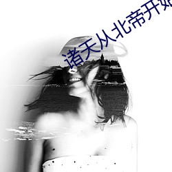 诸天从北帝开始(始)