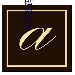 中文乱码在线中文字幕中文乱码 （安危与共）